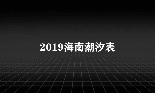 2019海南潮汐表