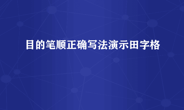 目的笔顺正确写法演示田字格