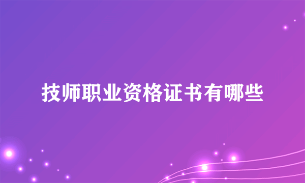 技师职业资格证书有哪些