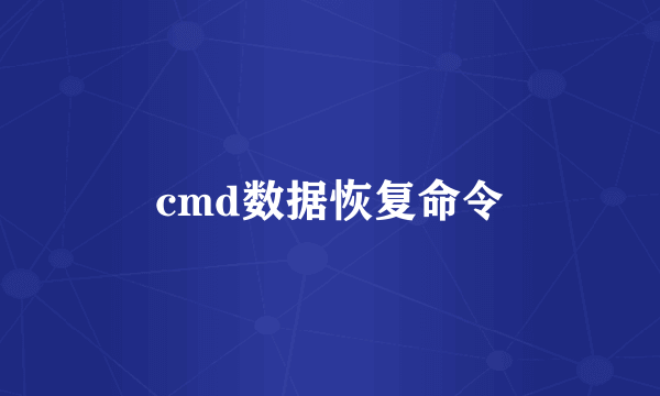 cmd数据恢复命令