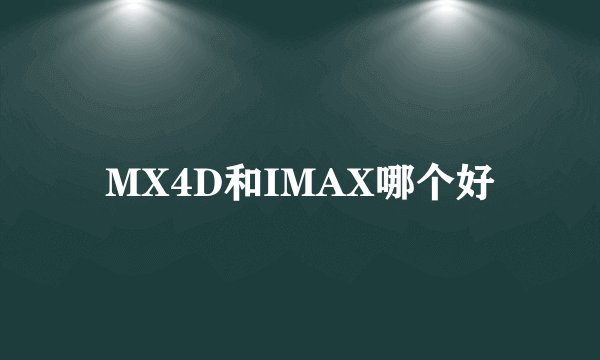 MX4D和IMAX哪个好