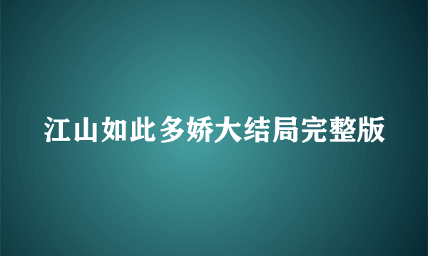 江山如此多娇大结局完整版