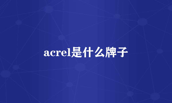 acrel是什么牌子