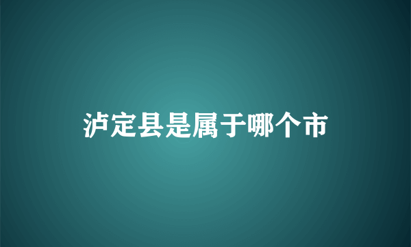 泸定县是属于哪个市