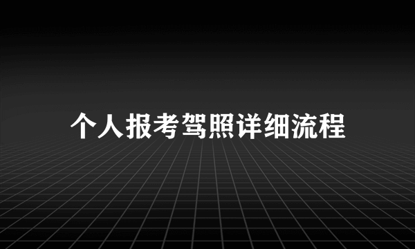 个人报考驾照详细流程