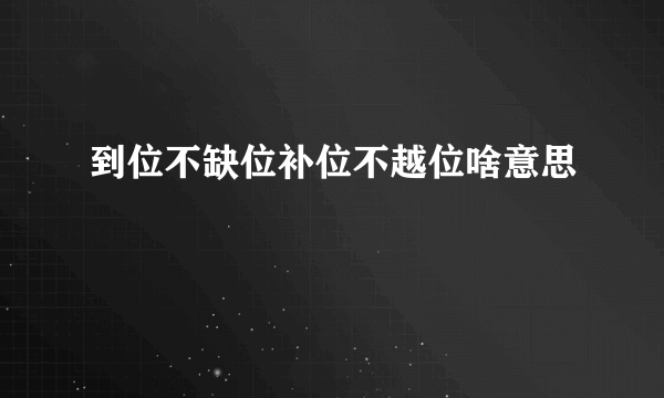 到位不缺位补位不越位啥意思