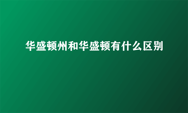 华盛顿州和华盛顿有什么区别