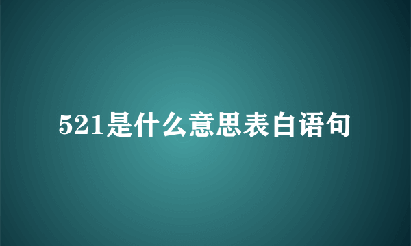 521是什么意思表白语句