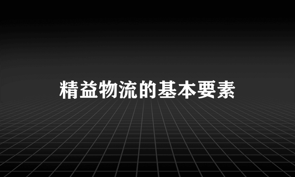 精益物流的基本要素