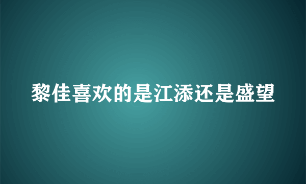 黎佳喜欢的是江添还是盛望