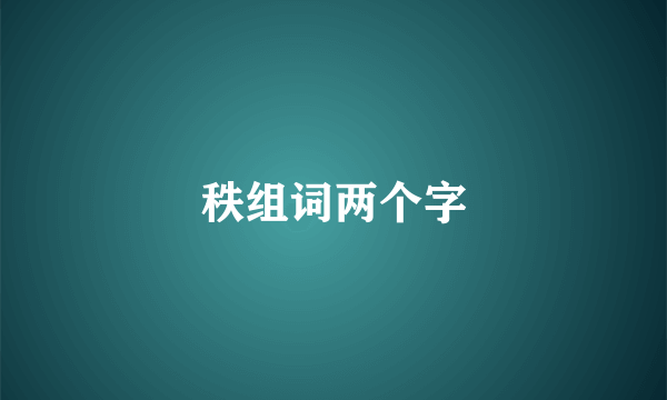 秩组词两个字