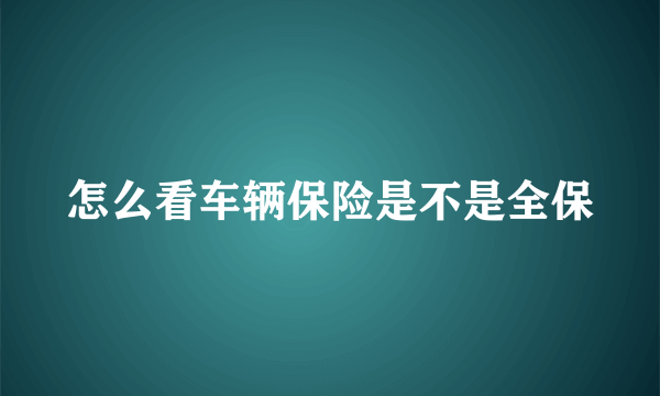 怎么看车辆保险是不是全保