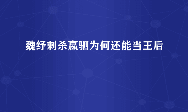 魏纾刺杀嬴驷为何还能当王后