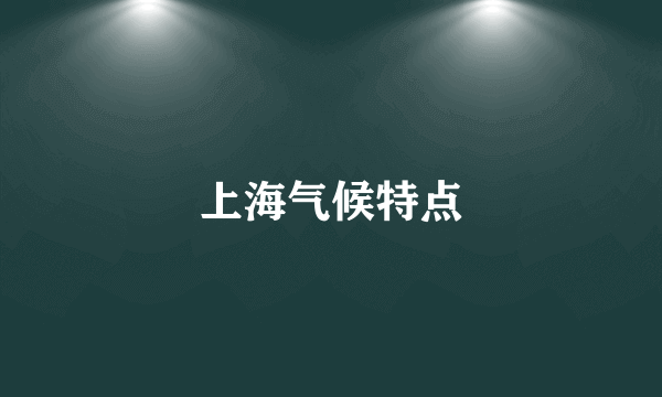 上海气候特点