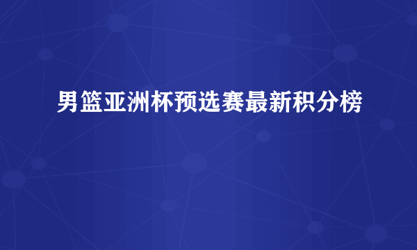 男篮亚洲杯预选赛最新积分榜