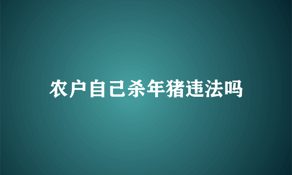 农户自己杀年猪违法吗