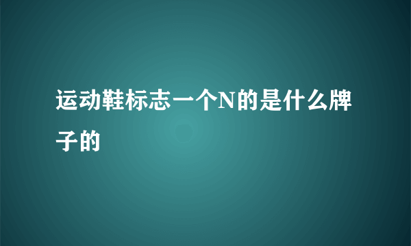 运动鞋标志一个N的是什么牌子的