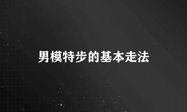 男模特步的基本走法