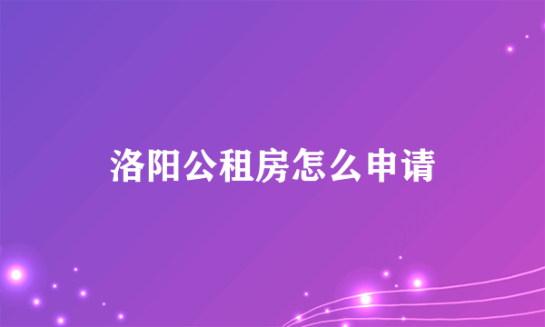 洛阳公租房怎么申请