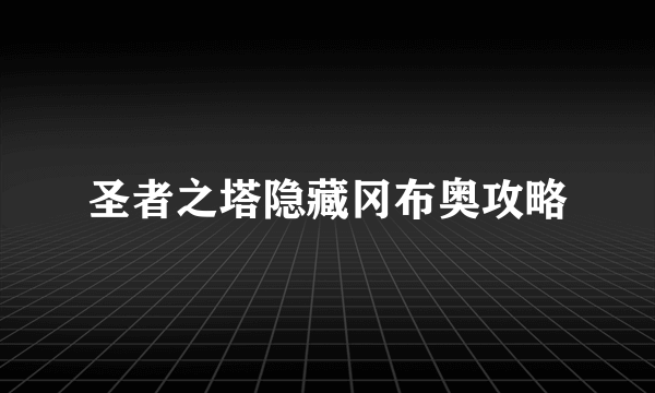 圣者之塔隐藏冈布奥攻略