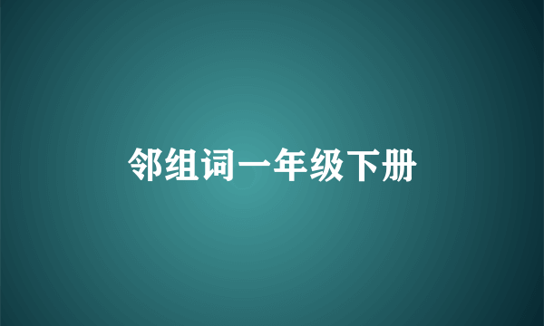 邻组词一年级下册