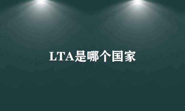 LTA是哪个国家