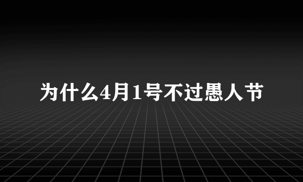 为什么4月1号不过愚人节