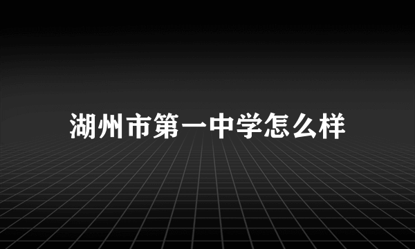 湖州市第一中学怎么样