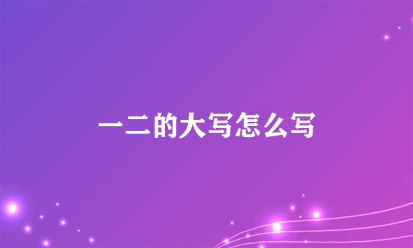 一二的大写怎么写