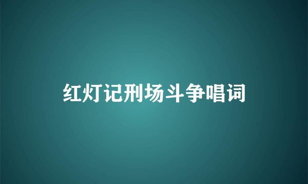 红灯记刑场斗争唱词