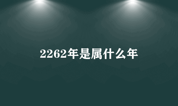 2262年是属什么年