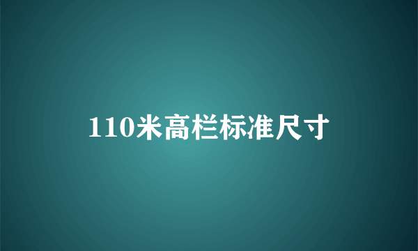 110米高栏标准尺寸