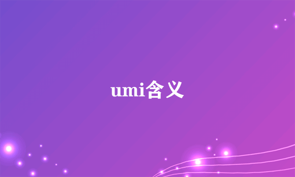 umi含义