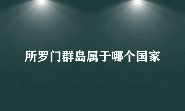 所罗门群岛属于哪个国家