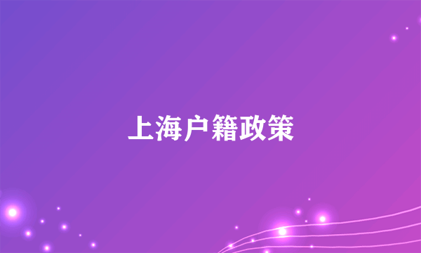 上海户籍政策