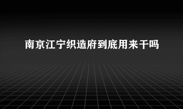 南京江宁织造府到底用来干吗