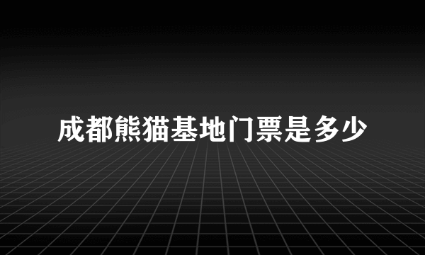 成都熊猫基地门票是多少