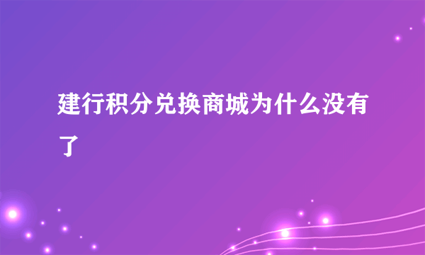 建行积分兑换商城为什么没有了