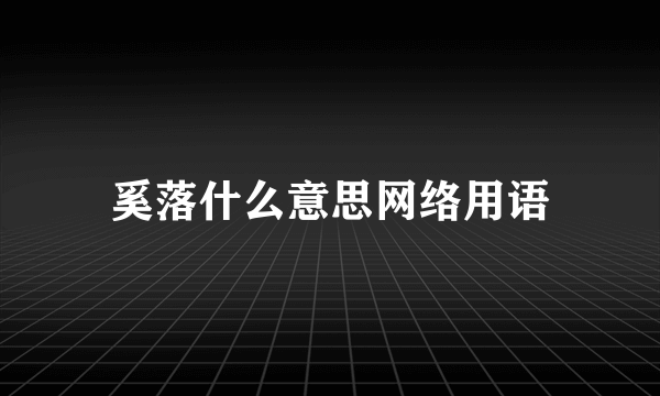 奚落什么意思网络用语