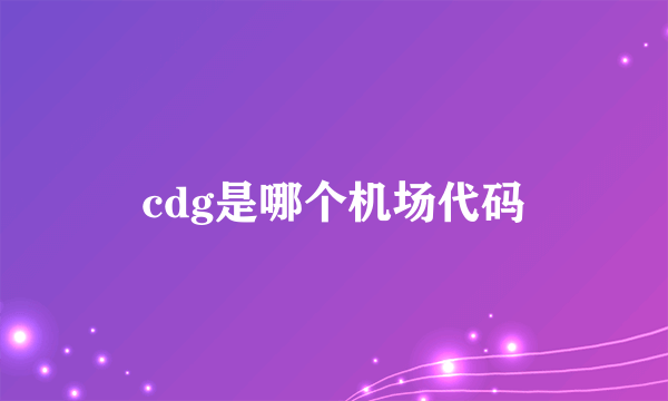 cdg是哪个机场代码