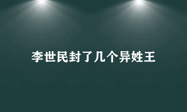 李世民封了几个异姓王