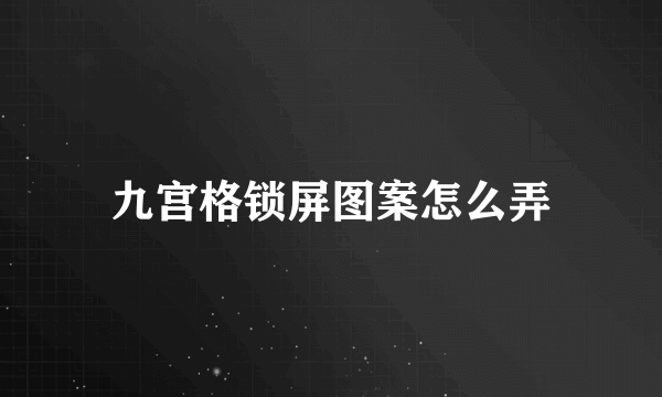 九宫格锁屏图案怎么弄