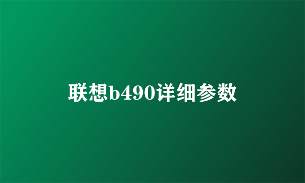 联想b490详细参数