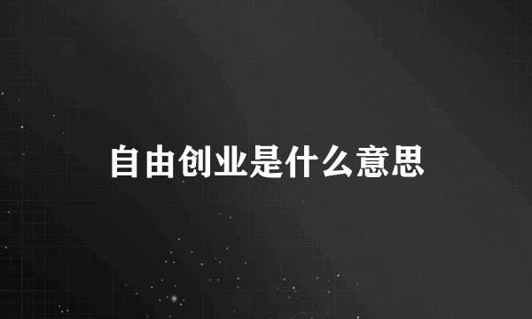 自由创业是什么意思