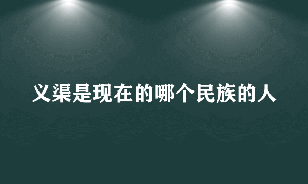 义渠是现在的哪个民族的人