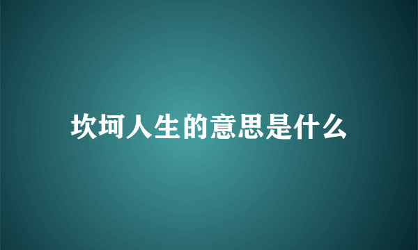 坎坷人生的意思是什么