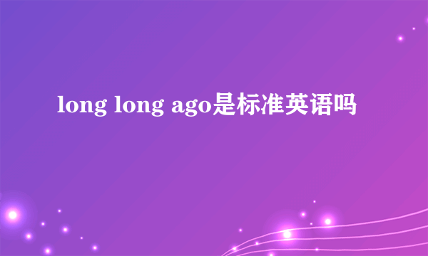 long long ago是标准英语吗