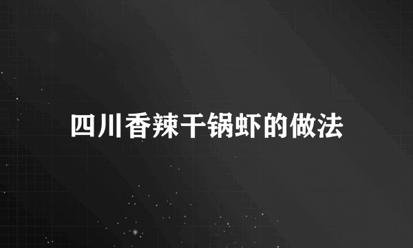 四川香辣干锅虾的做法