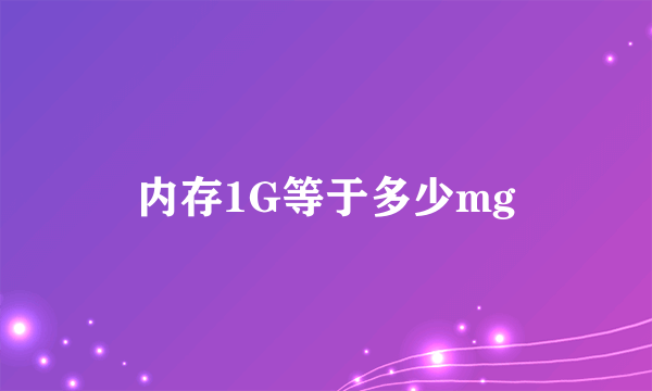 内存1G等于多少mg