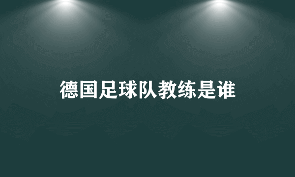 德国足球队教练是谁